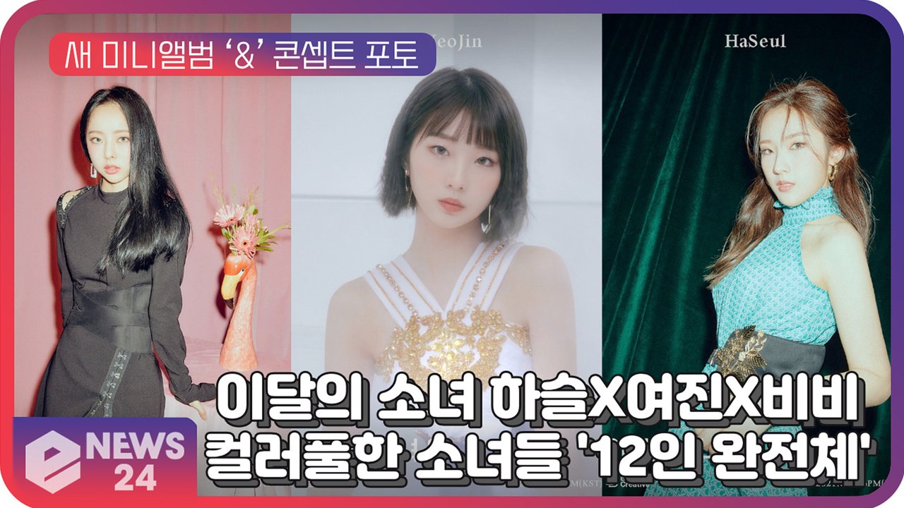 이달의 소녀(LOONA) 하슬-여진-비비, 새 미니앨범 '&' 콘셉트 포토...컬러풀...