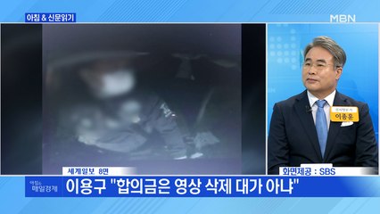 신문브리핑4 "이용구 "합의금은 영상 삭제 대가 아냐""외 주요기사