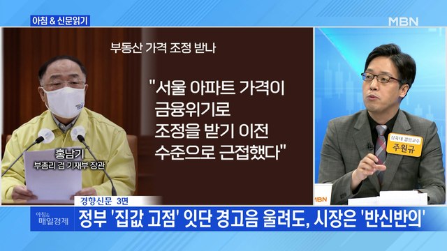 신문브리핑5 홍남기 서울 아파트값, 과거 고점 근접 외 주요기사