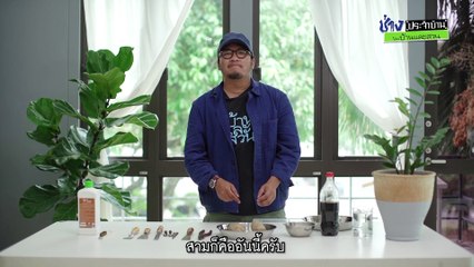 การกำจัดสนิม - ช่างประจำบ้านรีวิว โดย บ้านและสวน