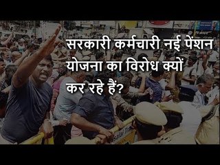 सरकारी कर्मचारी नई पेंशन योजना का विरोध क्यों कर रहे हैं?