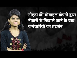 नोएडा की मोबाइल कंपनी द्वारा नौकरी से निकाले जाने के बाद कर्मचारियों का प्रदर्शन