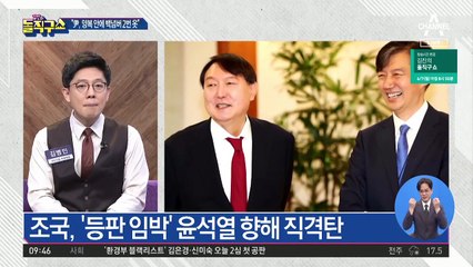 조국, 尹에 “총장 때부터 백넘버 2번 아니었나”