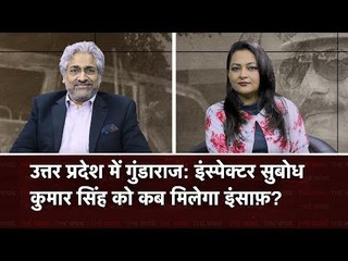 Gundaraj In UP: Will Inspector Subodh Kumar Singh Get Justice?