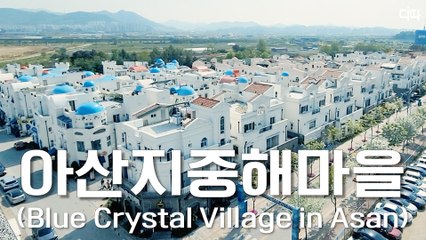 랜선여행 아산지중해마을(Korea Online Tour, Blue Crystal Village in Asan) / 디따