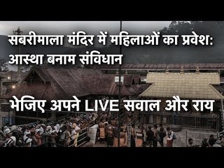 सबरीमाला मंदिर में महिलाओं का प्रवेश: आस्था बनाम संविधान