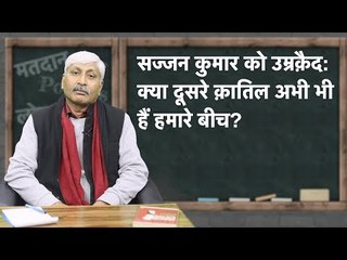 Apoorvanand Ki Master Class EP 1: Life Sentence For Sajjan Kumar and Culture of Genocide in India