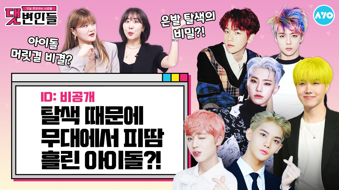 아이돌 탈색 어떻게 하는지 궁금해? 청담샵 헤어쌤 등판 |댓변인들|AYO 에이요|Reaction