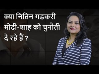 Arfa ka India : Is Nitin Gadkari challenging Modi-Shah ?