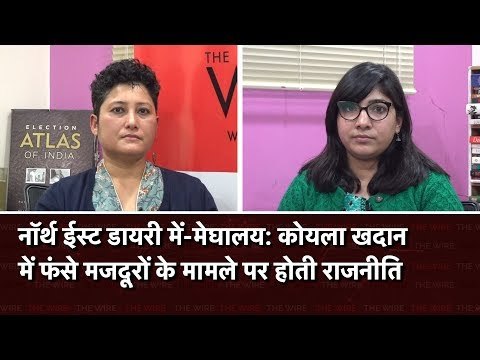 ​इस हफ्ते नॉर्थ ईस्ट डायरी में-मेघालय: कोयला खदान में फंसे मजदूरों के मामले पर होती राजनीति
