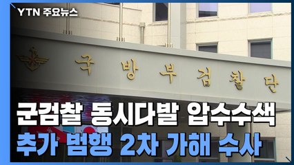 軍 검찰, 공군본부·15비행단 군사경찰 전격 압수수색 / YTN