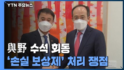 여야, 6월 국회일정 합의 시도...손실 보상제 쟁점 / YTN