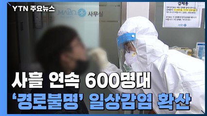 사흘째 600명대 기록...신규 확진 695명 / YTN