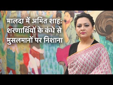 Amit Shah in Malda : Will Brazen Communalism Help BJP Make Inroads in Bengal?