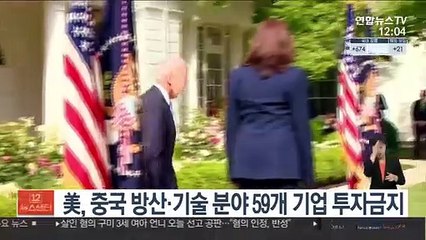 美, 중국 방산·기술 분야 59개 기업 투자금지