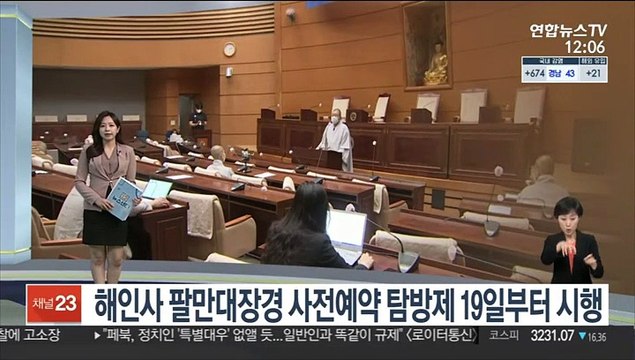 [센터뉴스] 해인사 팔만대장경 일반 첫 공개…탐방제 시행 外