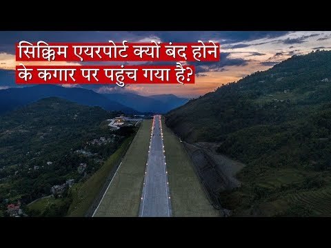 नॉर्थ ईस्ट डायरी: 4 महीने पहले खुला सिक्किम एयरपोर्ट क्यों बंद होने के कगार पर पहुंच गया है