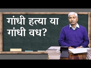 Apoorvanand Ki Masterclass: Was Gandhi Assassinated or Slain?