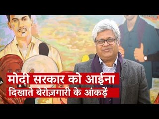 मोदी सरकार को आईना दिखाते बेरोज़गारी के आंकड़ें