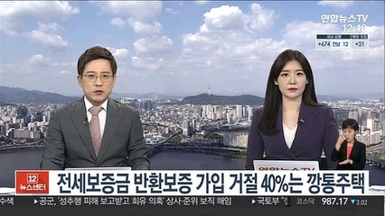 전세보증금 반환보증 가입 거절 40%는 깡통주택