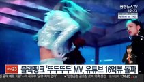 블랙핑크 '뚜두뚜두' MV, 유튜브 16억뷰 돌파