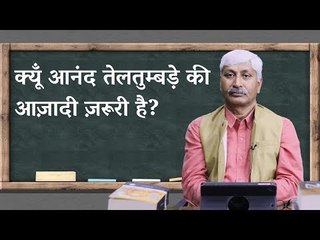 Apoorvanand Ki Masterclass: Why does Anand Teltumbde's Freedom Matter?