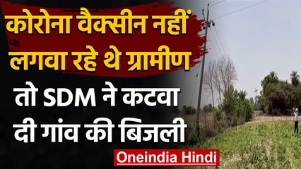 Corona Vaccination: UP के इस गांव में नहीं लगवाई Vaccine, तो SDM ने कटवा दी बिजली | वनइंडिया हिंदी