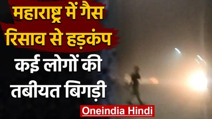 Maharashtra Gag Leak: Badlapur Factory में Gas Leak से कई लोगों की तबियत बिगड़ी | वनइंडिया हिंदी