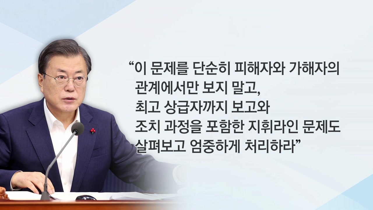 [뉴스앤이슈] 공군 女부사관 사건...文 엄정 수사 지시 / YTN