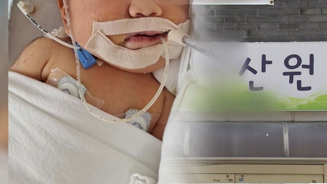 자연주의 출산 조산원 믿었는데...생후 2개월 딸 뇌 손상 / YTN