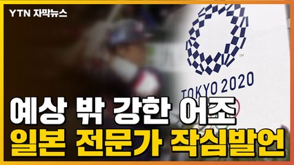 [자막뉴스] 日 전문가, 국회에서 도쿄올림픽 '작심 경고' / YTN