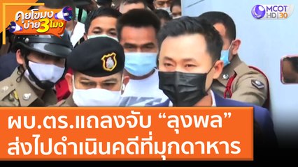 ผบ.ตร.แถลงจับ “ลุงพล” ส่งไปดำเนินคดีที่มุกดาหาร (2 มิ.ย. 64) คุยโขมงบ่าย 3 โมง