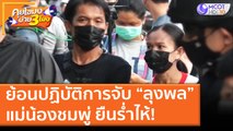 ย้อนปฏิบัติการจับ “ลุงพล” แม่น้องชมพู่ ยืนร่ำไห้! (2 มิ.ย. 64) คุยโขมงบ่าย 3 โมง