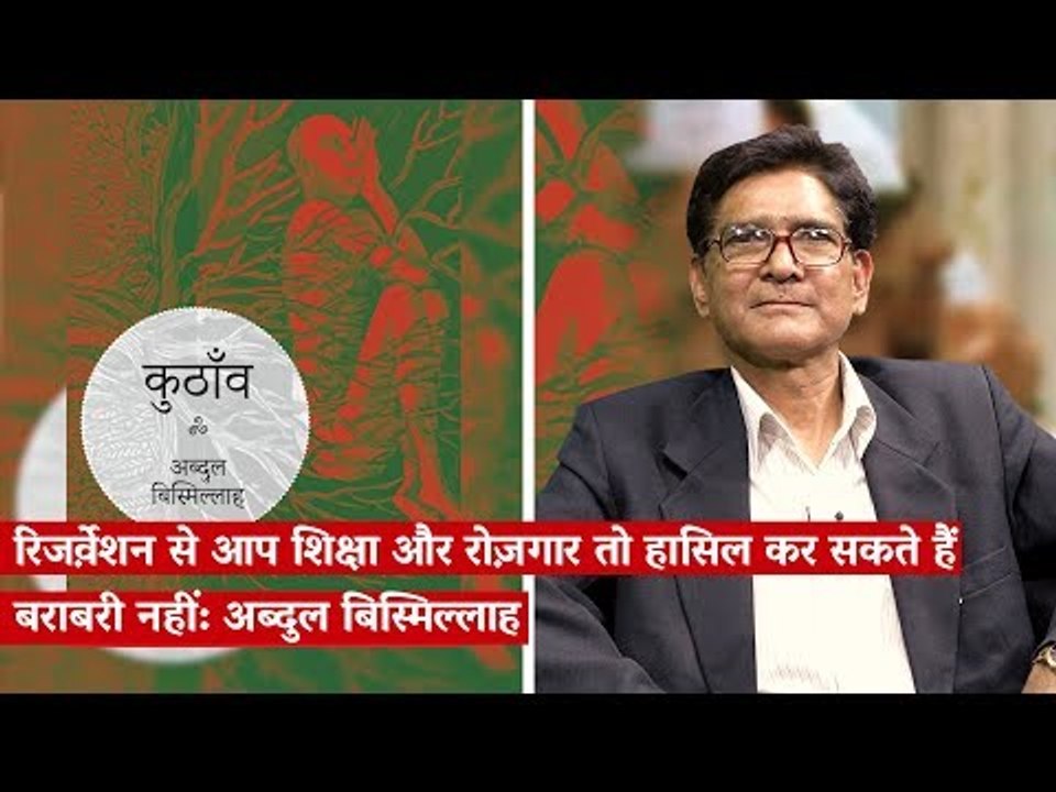 Adabistan: Reservation Can Get You an Education and Jobs But Not Equality: Abdul Bismillah