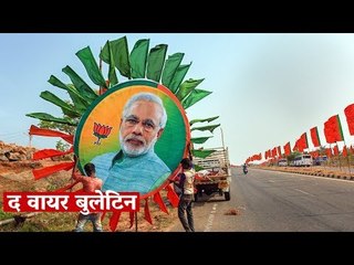 द वायर बुलेटिन: दिन भर की बड़ी खबरों की अपडेट