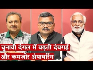 मीडिया बोल एपिसोड 92: चुनावी दंगल में बढ़ती दंबगई और कमजोर अंपायरिंग