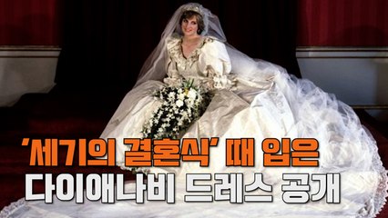 [엠픽] 다이애나비 웨딩드레스 공개 "역사상 가장 유명한 드레스"