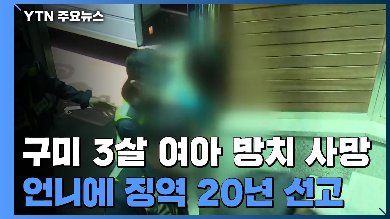 [속보] 구미 3살 여아 방치해 숨지게 한 언니 징역 20년 선고 / YTN