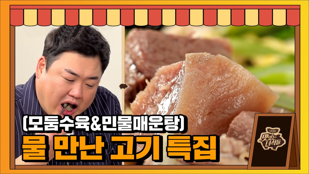 물 만난 고기(모둠수육&민물매운탕) [맛있는 녀석들 Tasty Guys]329회 예고