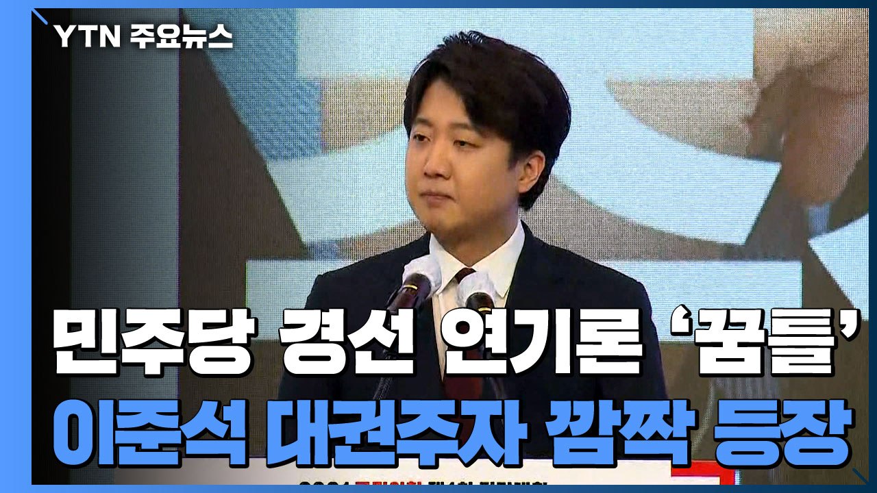 민주당 경선 연기론 '꿈틀'...이준석 대권주자 깜짝 등장 / YTN