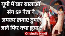 Viral Video: सपा नेता ने बार बालाओं के साथ किया अश्‍लील डांस, फिर हुआ ये | वनइंडिया हिंदी