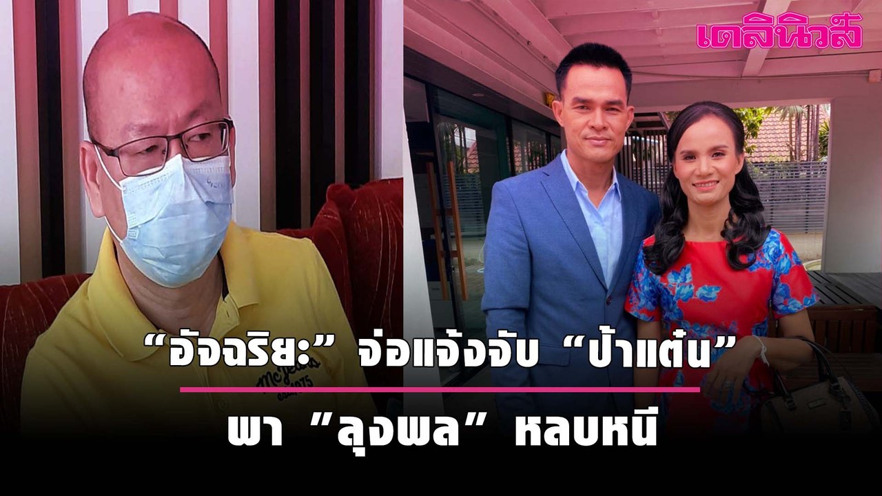 "ป้าแต๋น" งานเข้า! "อัจฉริยะ" จ่อแจ้งจับ พา "ลุงพล" หลบหนี | Dailynews