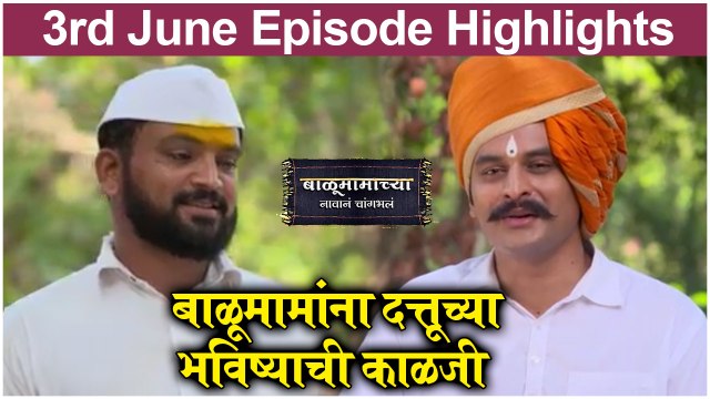 बाळूमामाच्या नावानं चांगभलं 3rd June Full Episode | Balumamachya Navan Chang Bhala | Colors Marathi