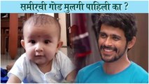 Sameer Paranjape Shares FIRST Glimpse of His BABY Daughter | समीरची गोड मुलगी पाहिली का? | Abhimanyu