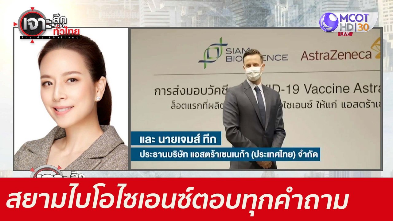 ครั้งแรก! สยามไบโอไซเอนซ์ตอบทุกคำถามแอสตร้าฯ :...