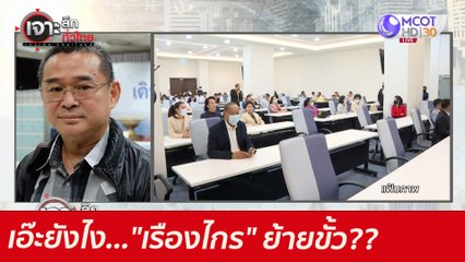 เอ๊ะยังไง..."เรืองไกร" ย้ายขั้ว?? : เจาะลึกทั่วไทย (3 มิ.ย.64)