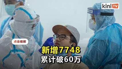 新增7748累计破60万  雪隆3463森砂皆破7百