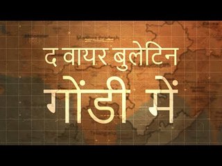 द वायर बुलेटिन गोंडी में (15 मई 2019)