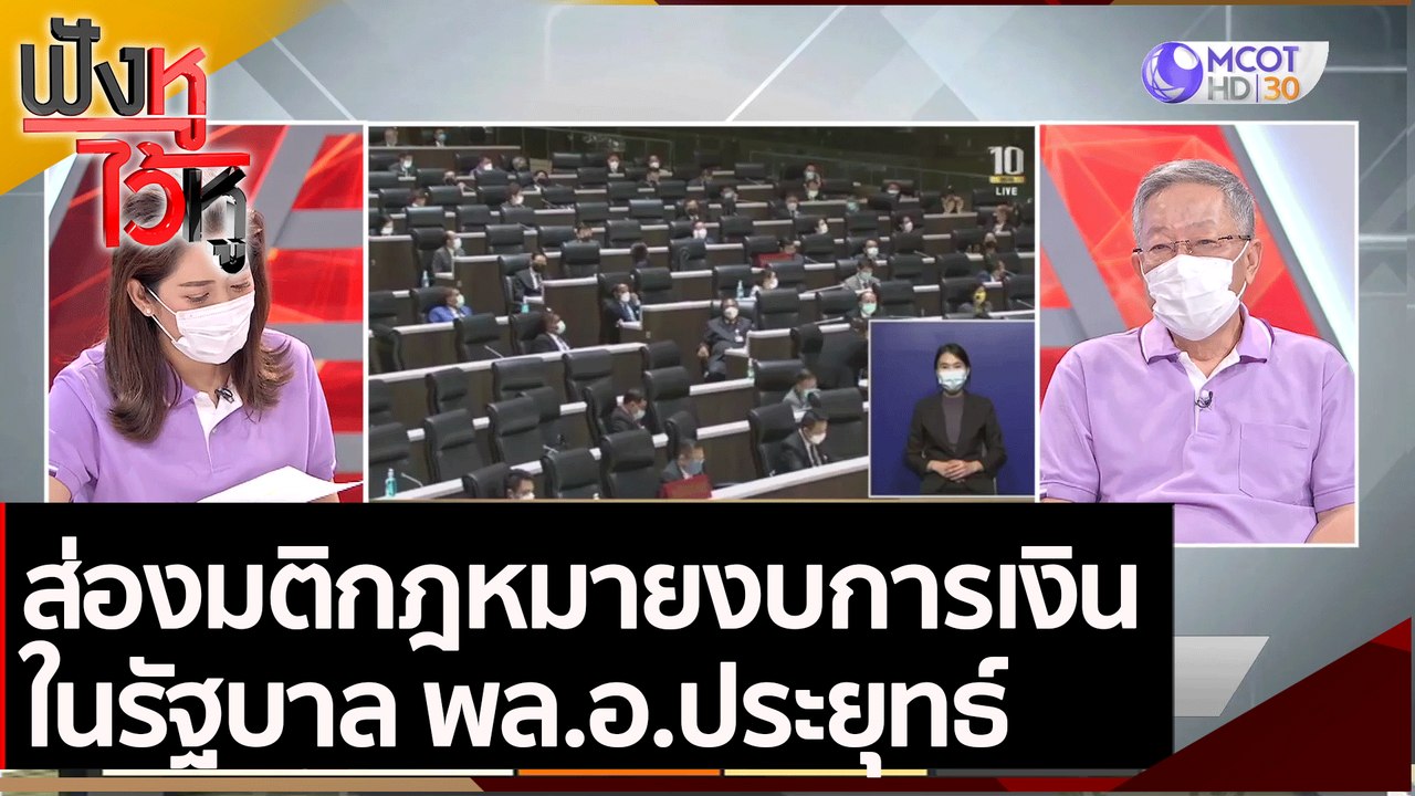 ส่องมติกฎหมายงบการเงินในรัฐบาล พล.อ.ประยุทธ์  |...