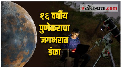 १० वीतील पुणेकर जगभरात ठरतोय चर्चेचा विषय, कारण ठरला चांदोबा